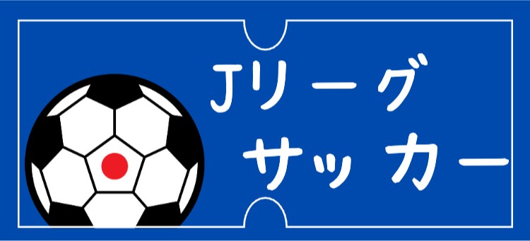 Jリーグサッカー